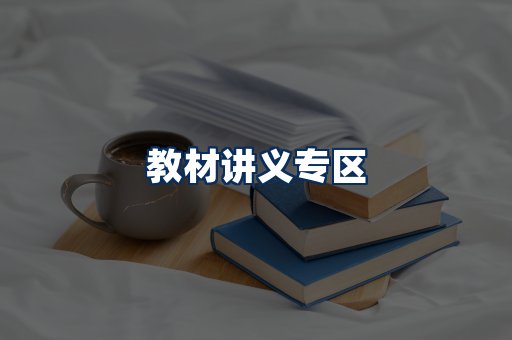 PDF教材展示