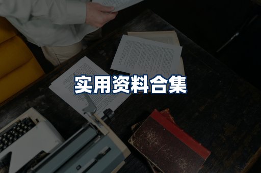 实用PDF资料展示